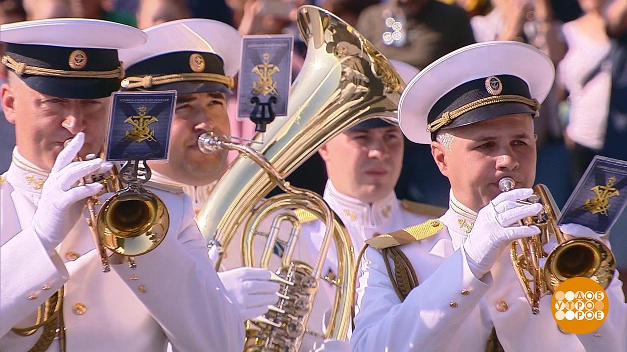 Адмиралтейский оркестр Ленинградской военно-морско...зы. Доброе утро. Фрагмент выпуска от 23.07.2019
