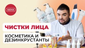 ЧИСТКИ ЛИЦА: косметика и дезинкрустанты