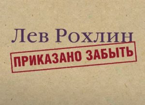 Лев Рохлин. Приказано забыть. 1 серия. И один в поле воин.
