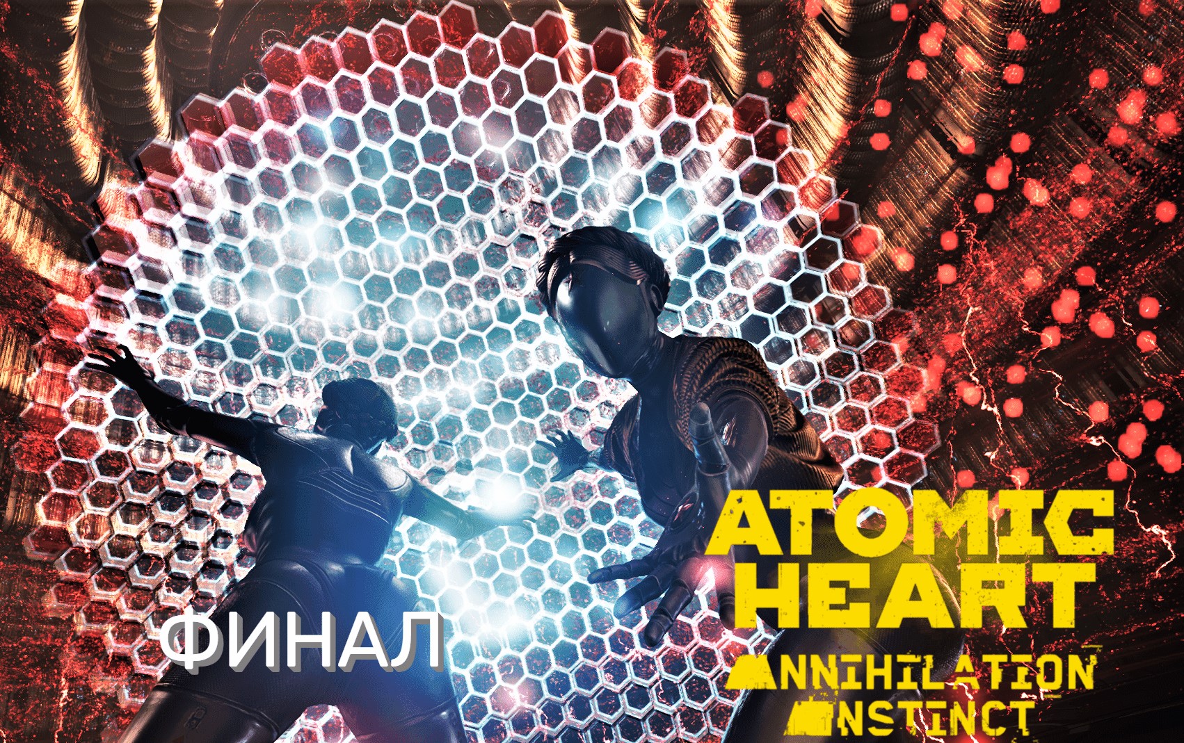 ФИНАЛ | Atomic Heart: Инстинкт Истребления #7
