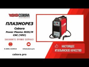 Плазморез Cebora Power Plasma 3035/M | cebora.ru