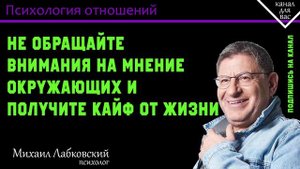 МИХАИЛ ЛАБКОВСКИЙ - Не обращайте внимания на мнение окружающих и получите кайф от жизни