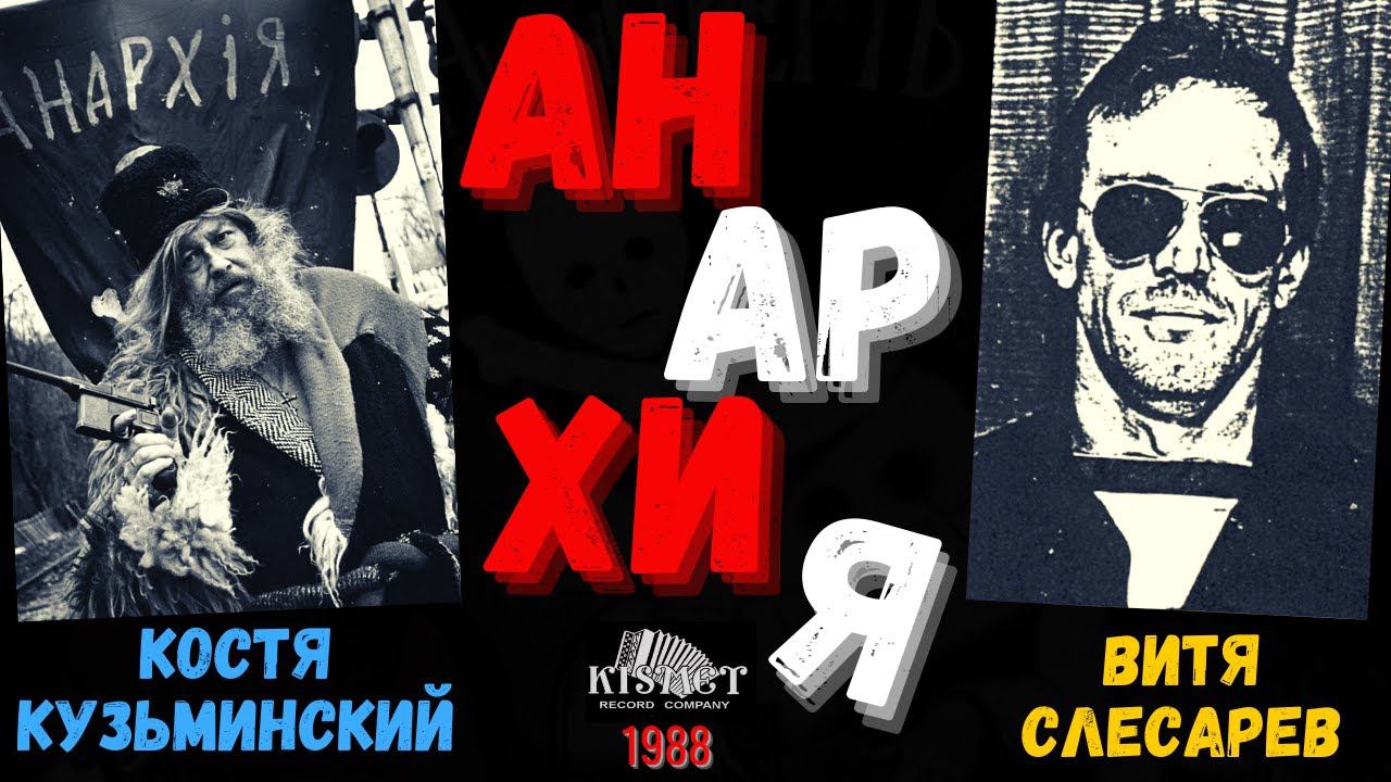 ВИТЯ СЛЕСАРЕВ и КОСТЯ КУЗЬМИНСКИЙ, "АНАРХИЯ" (США, 1988). Внимание: Ненормативная лексика. 18+