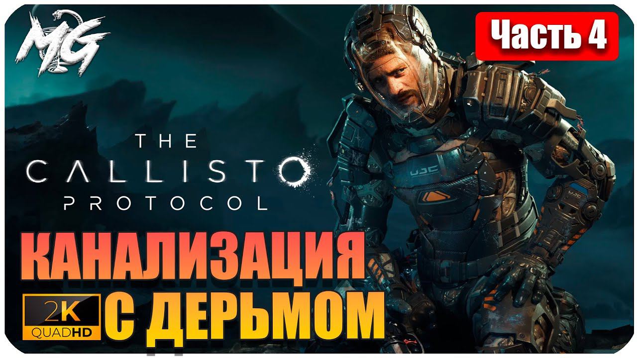 The Callisto Protocol ➤ ЧАСТЬ 4 ➤ Прохождение на PC [2К] ➤ КРУГОМ ОДНО ДЕРЬМО