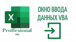 Inputbox - Окно для ввода данных в VBA (Серия VBA 30)
