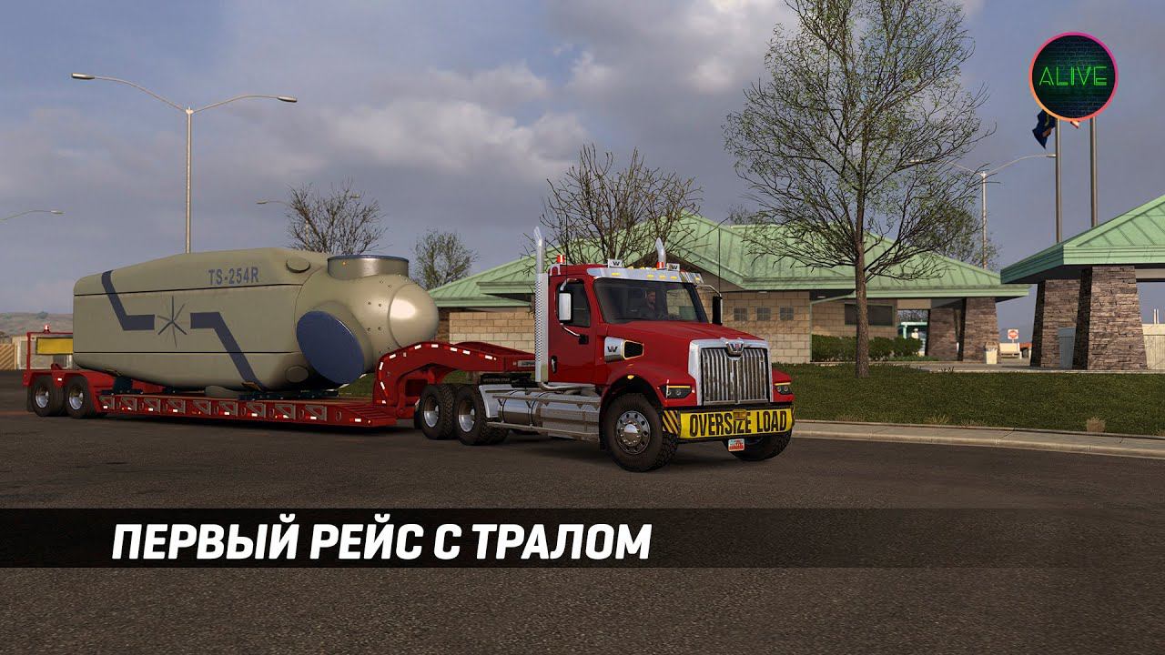 [ATS 1.39] ПЕРВЫЙ РЕЙС НА WESTERN STAR 49X С ТРАЛОМ (ДАЛЬНОБОЙ ПО США С НУЛЯ) смотреть онлайн