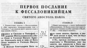 Первое и второе послание к Фессалоникийцам святого апостола Павла.