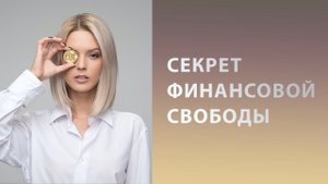 Свобода невозможна без материального компонента? Основной секрет финансовой свободы