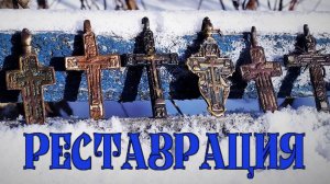 Реставрация крестиков #Чистка #Патинирование #Консервация