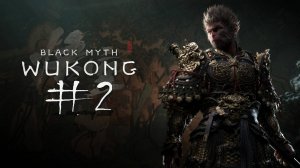 №2 =﹥  Black Myth Wukong  "ГЛУБЬ ГОРЫ"