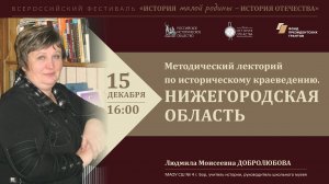 Методический лекторий по историческому краеведению. Нижегородская область