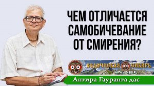 Чем отличается Самобичевание от Смирения?