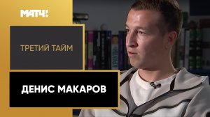 «Третий тайм». Денис Макаров