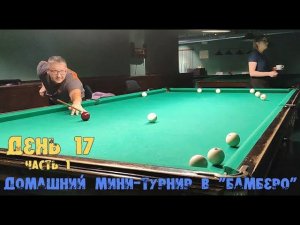 Новогодний мини-турнир по бильярду в клубе "Бамберо".  ДЕНЬ 17 (часть 1).