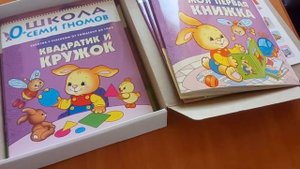 Обзор курса "Школа семи гномов" 0-1 год.