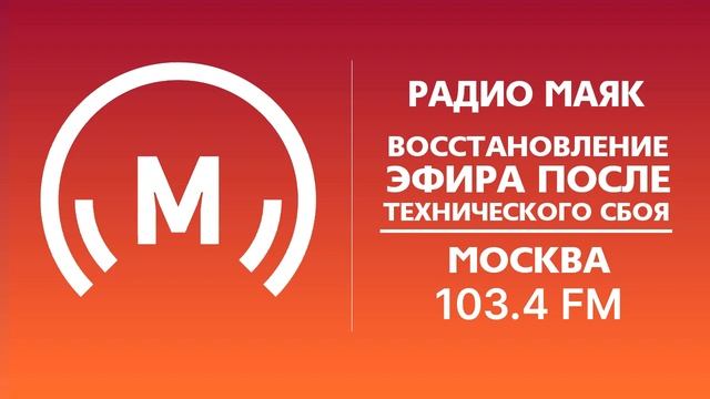 Радио 103.4 фм. Радио Маяк. Радио Маяк Москва 103.4 fm. Радио Маяк лого. Радио Маяк Санкт-Петербург.