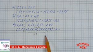 Математика 6 класс, Виленкин (2023 г). 1 часть. Номер 1.3. Решение.