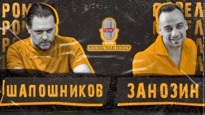 Роман Шапошников о своём пути в покере_ «Не разменивайте мечту»