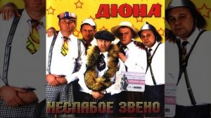 Дюна - На пятом этаже
