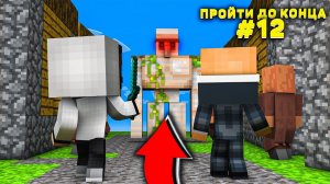 Lp. #Пройти до конца - Майнкрафт #12 серия / выживание на новейшей версии minecraft! Грабим деревню!