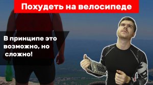 Похудеть на велосипеде МОЖНО, но очень СЛОЖНО.