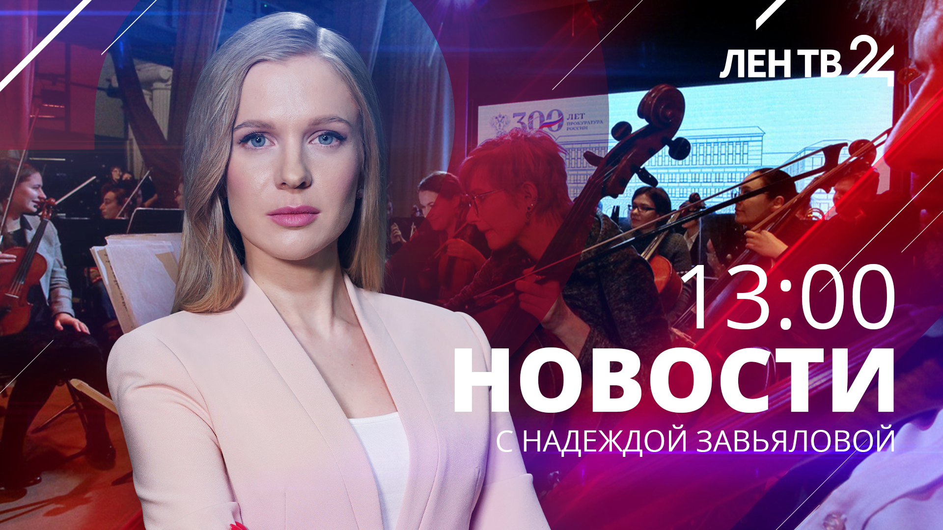 Новости ЛенТВ24 /// среда, 14 февраля /// 13:00