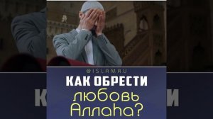 Как обрести любовь Аллаха?