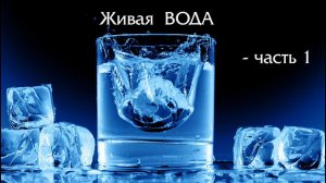 ВОДА живая  (часть 1)