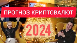 Прогноз криптовалют на 2024 год от OphirTrade