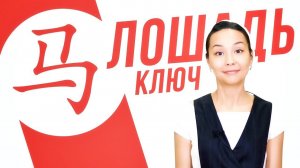 Ключевые иероглифы #36: 马 (лошадь) УЧУ КИТАЙСКИЙ ЯЗЫК ✌ Школа Динары Мин ✌