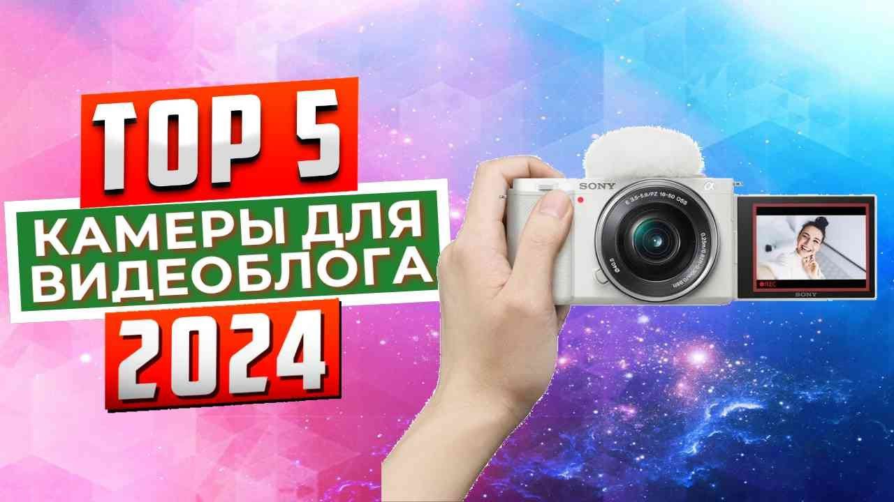 ТОП-5: Лучшие камеры для видеоблогинга 2024