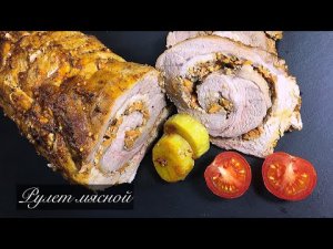 Рулет мясной из Свинины | Пряная начинка | Рулет в духовке | Готовим вместе