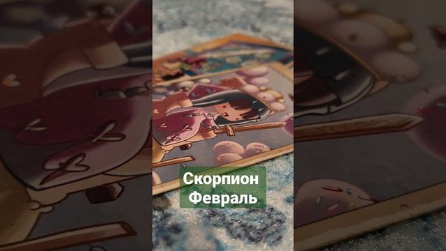 ♏СКОРПИОН. ТАРО ПРОГНОЗ НА ФЕВРАЛЬ. #гадалка#никкиами #таропрогноз