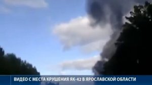 Первые кадры с места крушения Як-42.