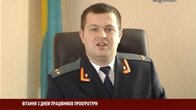 ВІТАННЯ З ДНЕМ ПРОКУРАТУРИ УКРАЇНИ смотреть онлайн