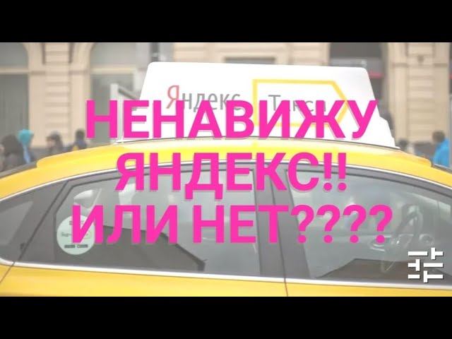 за что ненавидят Яндекс Такси//ТаксиНН//Рабочие Будни Таксиста смотреть онлайн