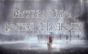 Расклад Таро. Вокзал для двоих.