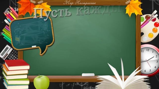 ДЕНЬ УЧИТЕЛЯ поздравление 2023 || ПОЗДРАВИТЬ ЛЮБИМОГО УЧИТЕЛЯ смотреть онлайн