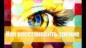 Как восстановить Зрение 6.1