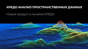 КРЕДО АНАЛИЗ ПРОСТРАНСТВЕННЫХ ДАННЫХ - новый продукт в линейке КРЕДО