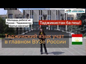 Таджикский язык учат в главном институте России