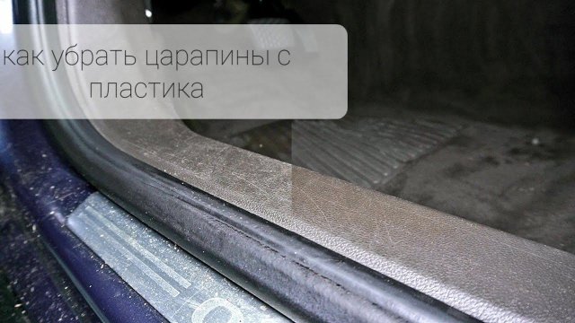 Царапины на пластике автомобиля Царапины на пластике автомобиля