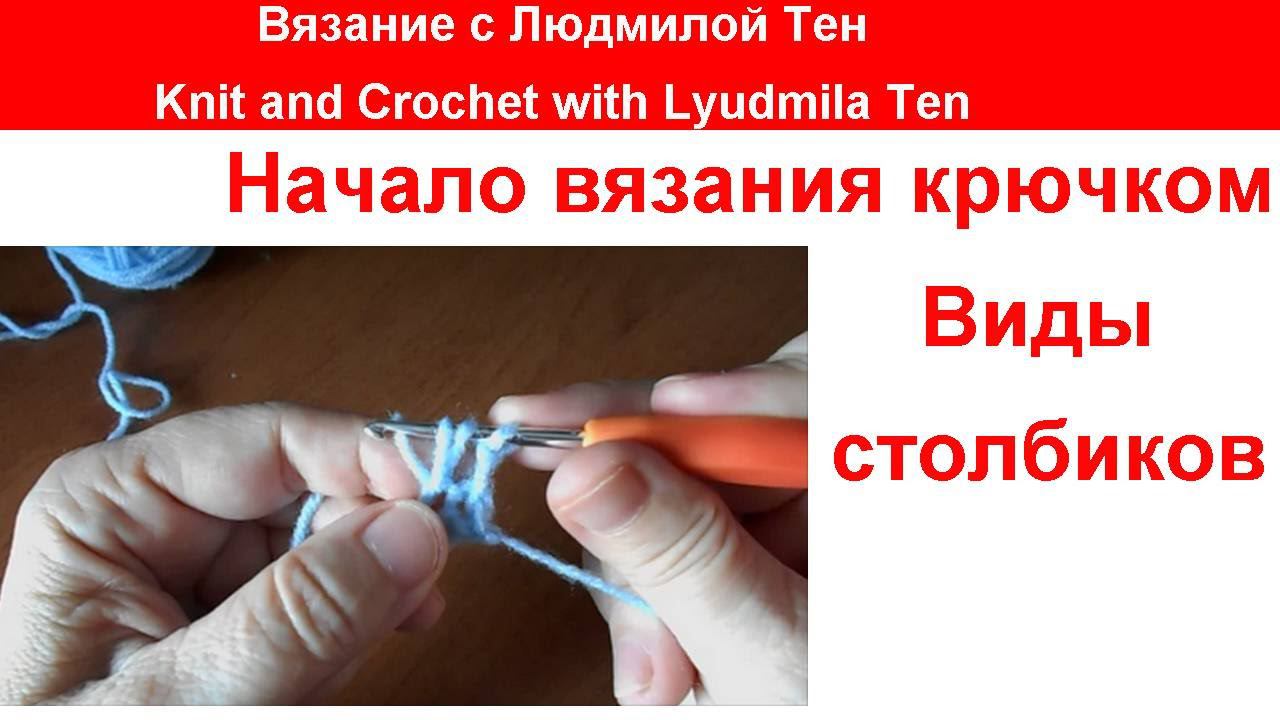 Как научиться вязать крючком? Виды столбиков.