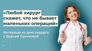 «Самое страшное в хирургии — что-то упустить»: интервью с Дарьей Суенковой ко дню хирурга