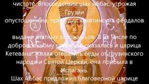 Житие Великомученицы Кетеван Царицы Кахетинской