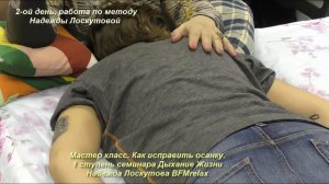 Осанка. Мастер класс от Надежды Лоскутовой