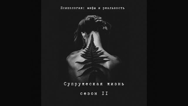 Супружеская жизнь [ С2Э6. Публичная личность ]
