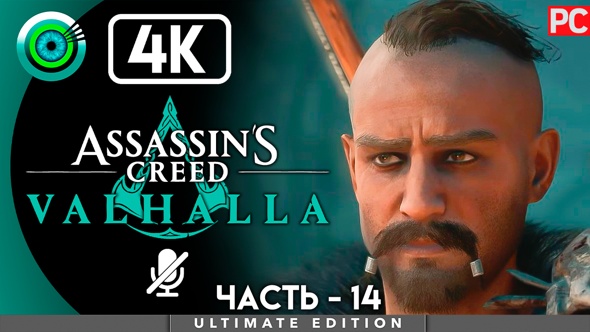 «Не святой отец» 100% Прохождение Assassin's Creed Valhalla ? Без комментариев — Часть 14