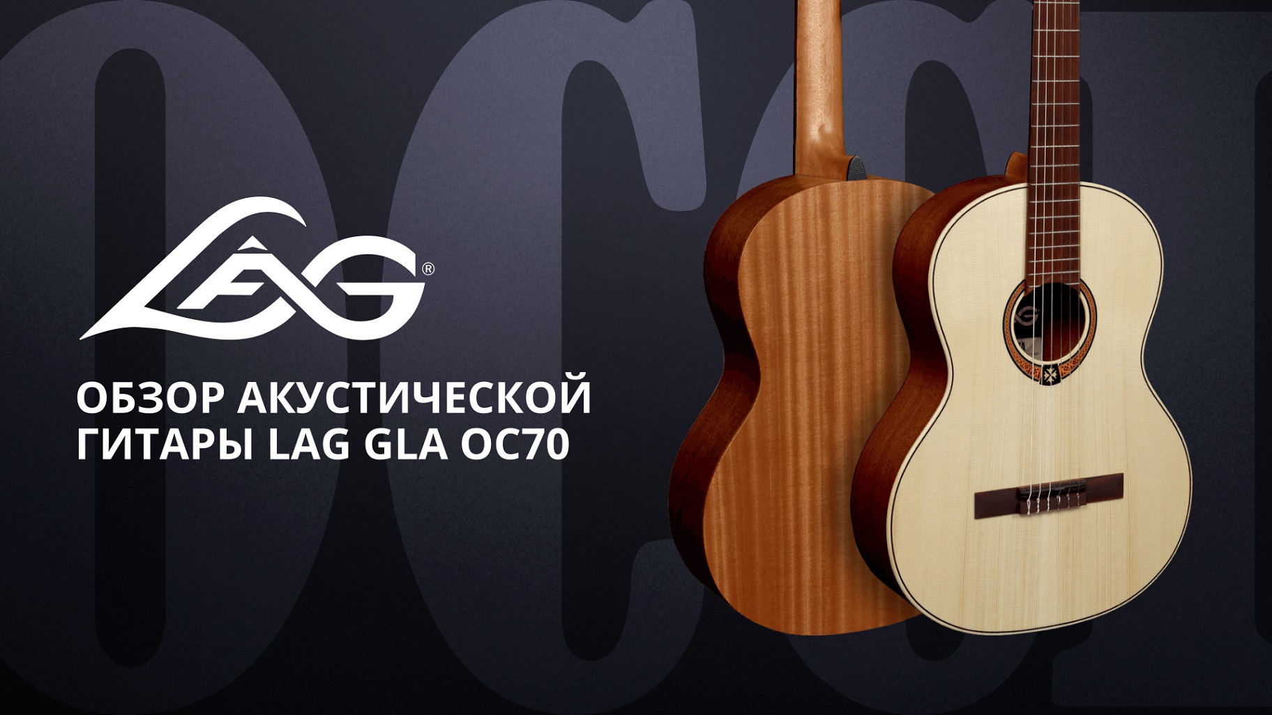 Обзор классической гитары LAG GLA OC70
