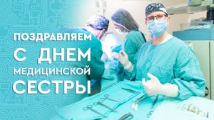 День медицинской сестры - 2023